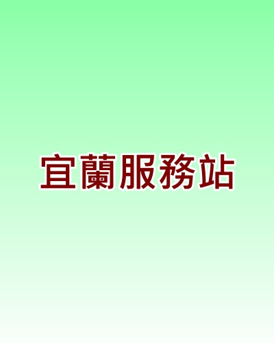 宜蘭LG服務站